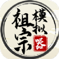 祖宗模拟器传承内置菜单最新版下载