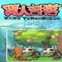 野人部落游戏下载
