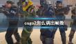 《CS2》csgo2调出帧数方法介绍