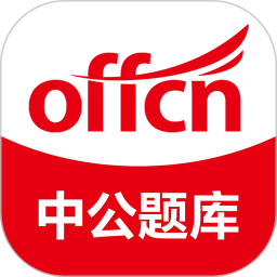 中公题库官方版下载