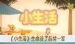 《小生活》生命没了后续一览