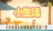 《小生活》好感度提升方法一览