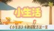 《小生活》卡牌搭配方法一览
