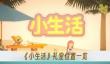 《小生活》礼堂位置一览