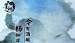 墨魂获得资材攻略