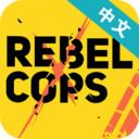 反抗的警察安卓最新版下载