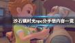 《沙石镇时光》npc分手信内容一览