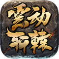云动轩辕手游
