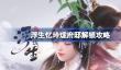 浮生忆玲珑府邸怎么解锁