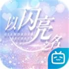 以闪亮之名内测版