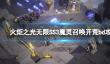 《火炬之光无限》SS3魔灵召唤开荒bd攻略