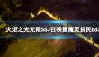 《火炬之光无限》SS3召唤雷魔灵贫民bd攻略