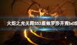 《火炬之光无限》SS3盾娘罗莎开荒bd攻略