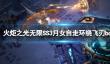 《火炬之光无限》SS3月女自走环绕飞刃bd分享