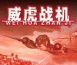 威虎战机安卓版游戏下载