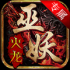 巫妖火龙手机版