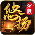 悠扬沉默手机版