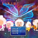 喜羊羊与灰太狼之幻境追踪手游下载