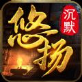 悠扬沉默传奇手游