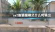 《cs2》躲猫猫模式上线时间介绍