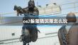 《cs2》躲猫猫国服进入攻略