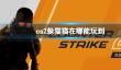 《cs2》躲猫猫进入方法