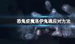 《恐鬼症》魔洛伊鬼魂应对方法