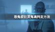 《恐鬼症》巨灵鬼魂判定方法