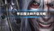 《wow》怀旧服法师升级攻略介绍
