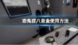 《恐鬼症》八音盒使用方法