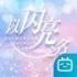 以闪亮之名游戏免费下载包