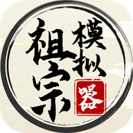 祖宗模拟器传承安卓手游下载