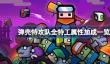 弹壳特攻队全特工属性加成一览