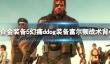 《合金装备5幻痛》ddog装备富尔顿战术背心获取方法