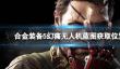 《合金装备5幻痛》无人机蓝图获取位置