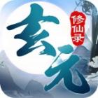 玄元修仙录手游下载