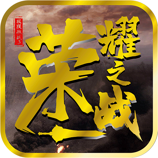 极限挑战3荣耀之战手游下载