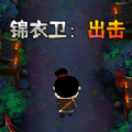 锦衣卫出击游戏下载