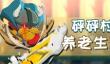 砰砰军团新手怎么玩