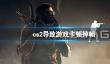 《cs2》导致游戏卡顿掉帧解决方法