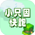 小只因快跑游戏下载