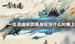一念逍遥斩因果身玩法什么时候上线