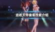 《逆战》天帝套装技能介绍一览