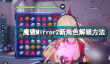 魔镜2新角色怎么解锁不了 魔镜Mirror2新角色解锁方法  专家说