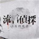 流言侦探被吞噬者游戏下载