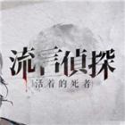流言侦探被吞噬者游戏下载