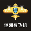 这凯有飞机游戏下载