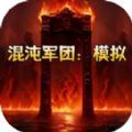 混沌军团模拟下载安装