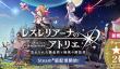 《蕾斯莱莉娅娜的炼金工房》Steam版上线 支持4K支持跨平台
