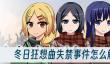 冬日狂想曲失禁事件怎么解锁